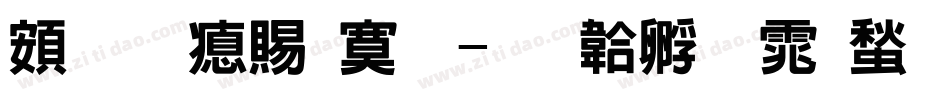 超研泽特明字体转换
