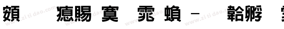 超研泽特明体繁字体转换