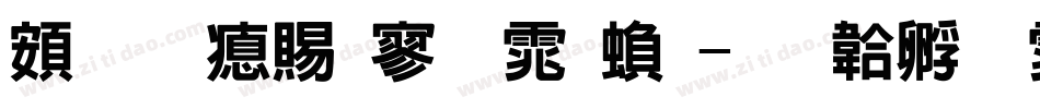 超研泽特黑体繁字体转换