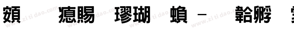 超研泽粗楷体繁字体转换