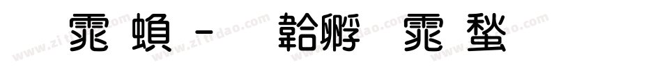 圆体繁字体转换