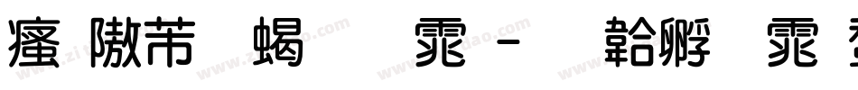 汉仪超粗圆体字体转换