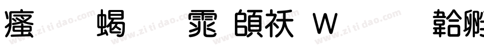 汉标粗圆体转换器字体转换