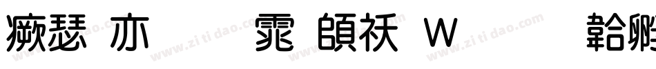 海报粗圆体转换器字体转换