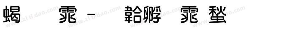 粗圆体字体转换