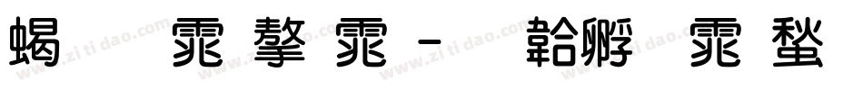 粗圆体字体字体转换