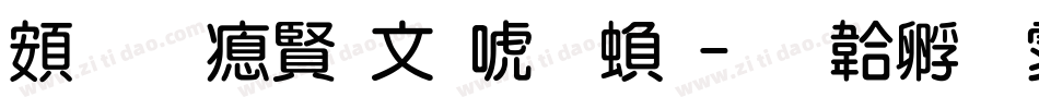 超研泽古印体繁字体转换