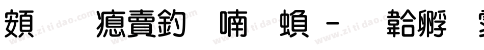 超研泽注音体繁字体转换