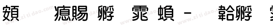 超研泽特圆体繁字体转换