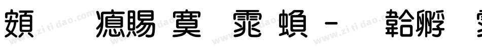 超研泽特明体繁字体转换