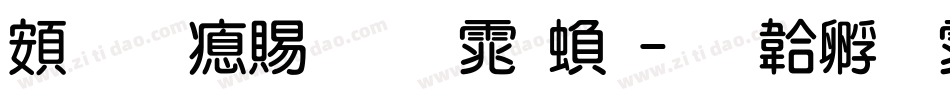 超研泽粗明体繁字体转换