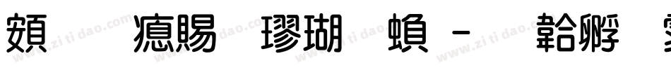 超研泽粗楷体繁字体转换