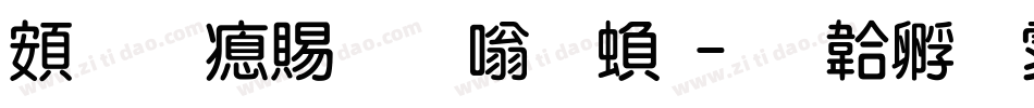 超研泽粗隶体繁字体转换