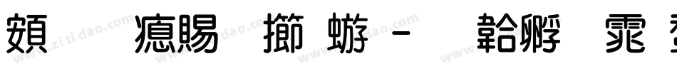 超研泽粗魏碑字体转换