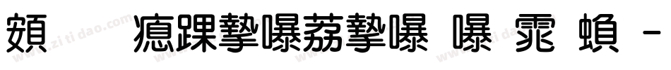 超研泽ＰＯＰ－２体繁字体转换