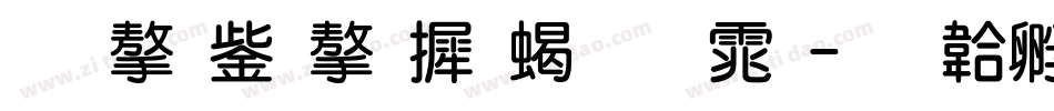 锐字云字库粗圆体字体转换