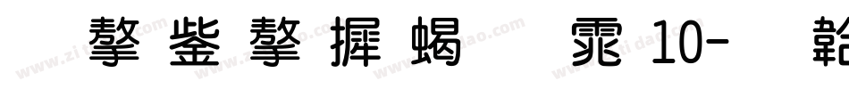 锐字云字库粗圆体10字体转换