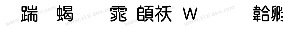 长城粗圆体转换器字体转换