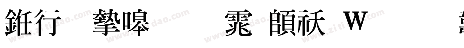 书法家粗明体转换器字体转换