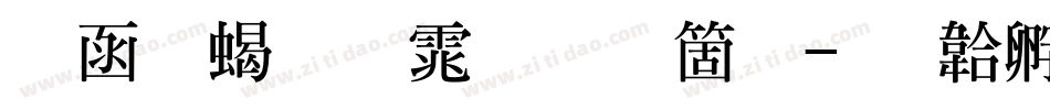 全真粗明体手机版字体转换