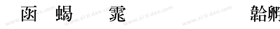 全真粗明体生成器字体转换