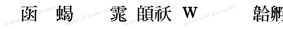 全真粗明体转换器字体转换