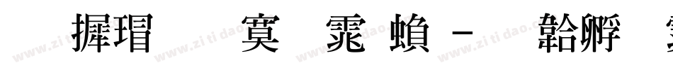 华康超特明体繁字体转换