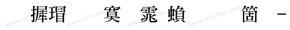 华康超特明体繁手机版字体转换