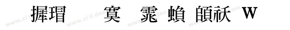 华康超特明体繁转换器字体转换