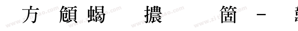 古越軒粗明體手机版字体转换