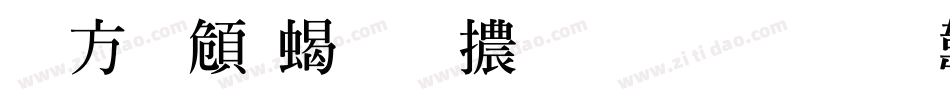 古越軒粗明體生成器字体转换