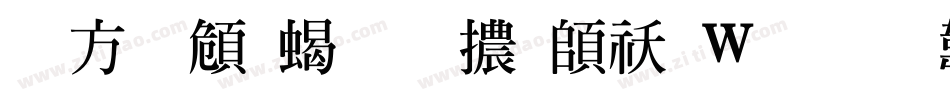 古越軒粗明體转换器字体转换