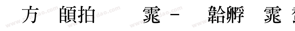 古越轩粗明体字体转换