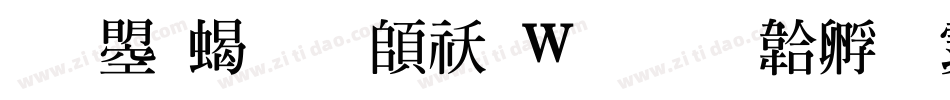 文鼎粗明转换器字体转换