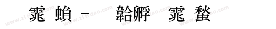 明体繁字体转换