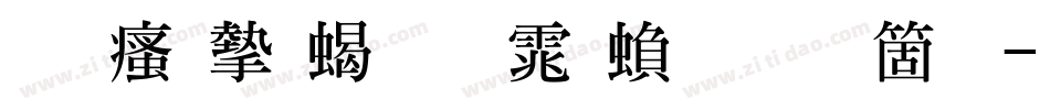 王汉宗粗明体繁手机版字体转换