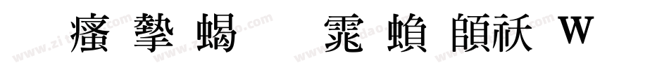 王汉宗粗明体繁转换器字体转换