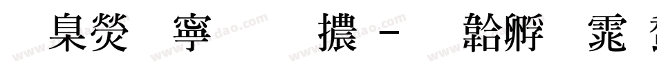 華康特粗明體字体转换