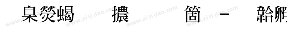 華康粗明體手机版字体转换
