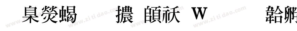 華康粗明體转换器字体转换