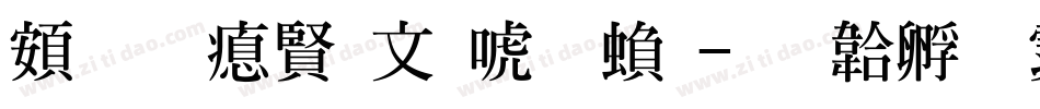 超研泽古印体繁字体转换