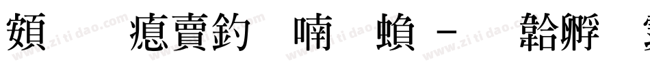 超研泽注音体繁字体转换