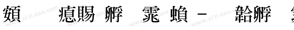 超研泽特圆体繁字体转换