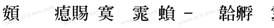 超研泽特明体繁字体转换