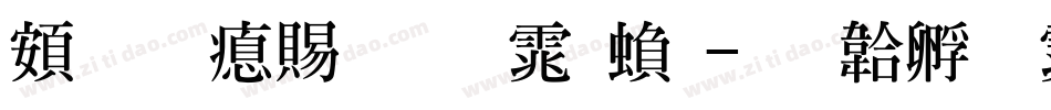 超研泽粗明体繁字体转换
