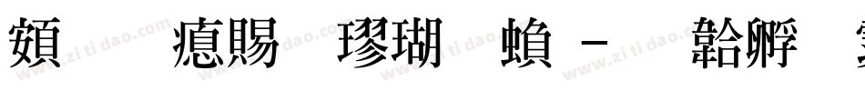 超研泽粗楷体繁字体转换