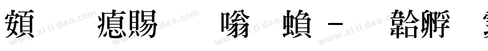 超研泽粗隶体繁字体转换