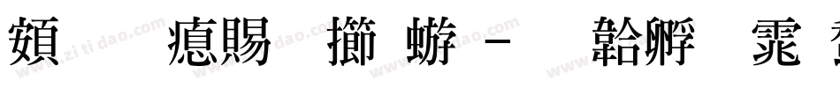 超研泽粗魏碑字体转换