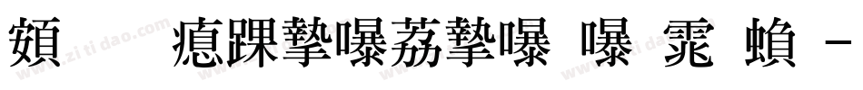 超研泽ＰＯＰ－２体繁字体转换