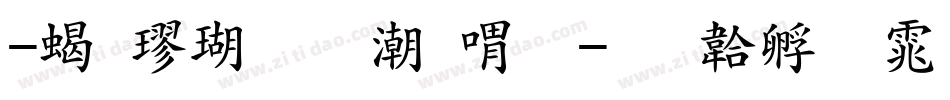 -粗楷体拼音版字体转换